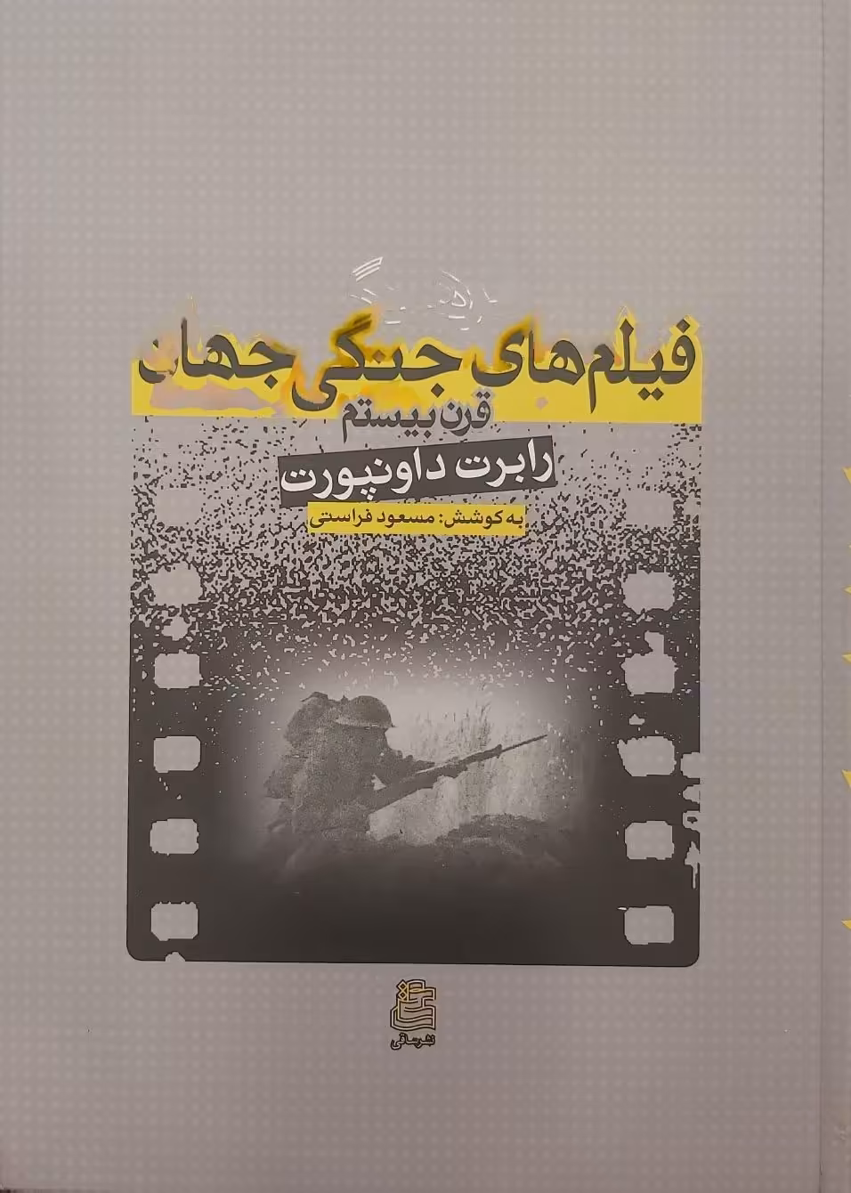 کتاب فرهنگ فیلم های جنگی جهان- قرن بیستم