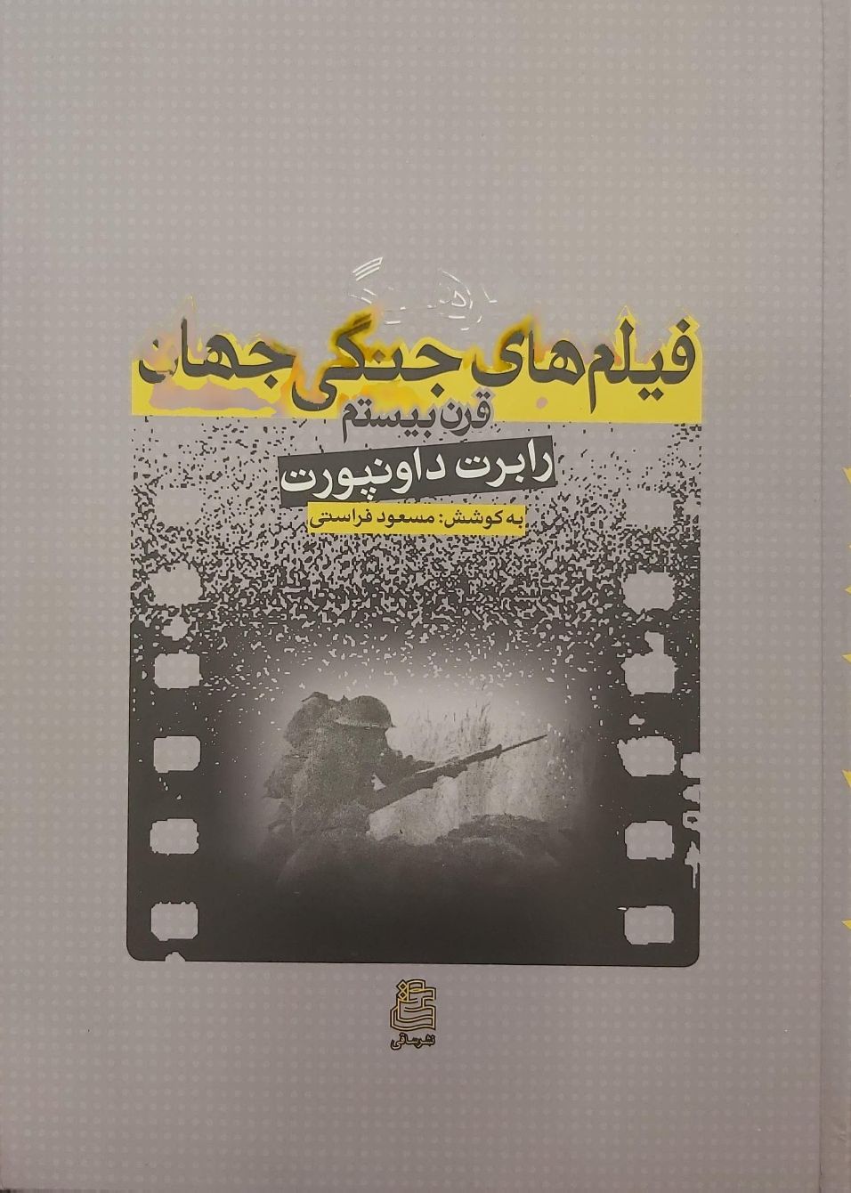 کتاب فرهنگ فیلم های جنگی جهان- قرن بیستم