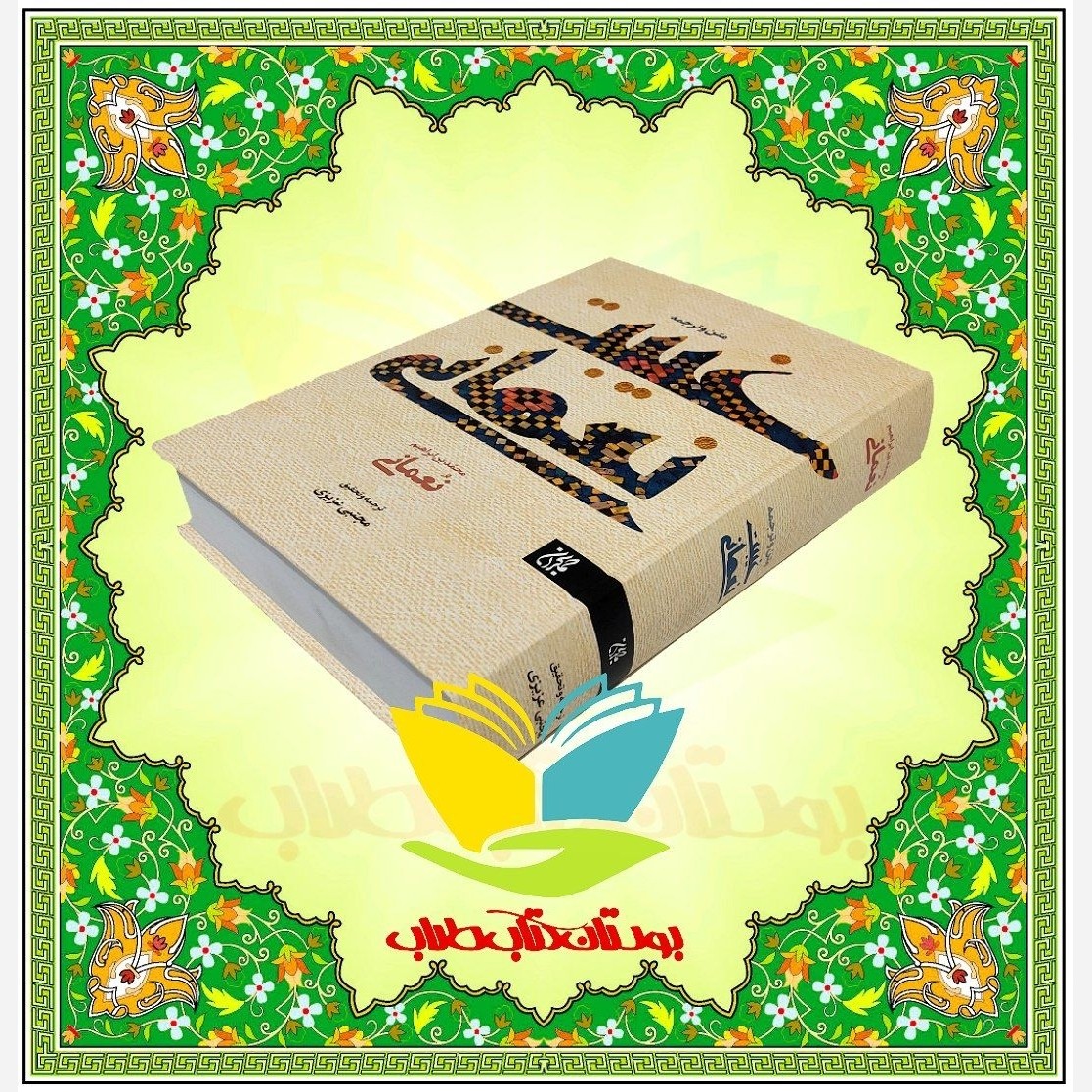 متن و ترجمه کتاب غیبت نعمانی