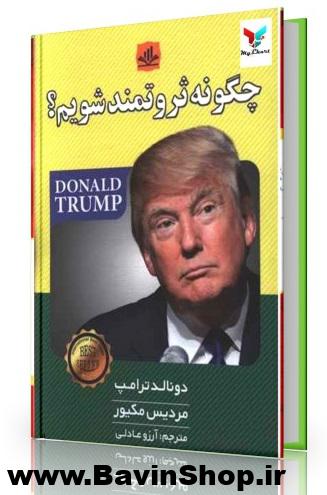 چگونه ثروتمند شویم؟