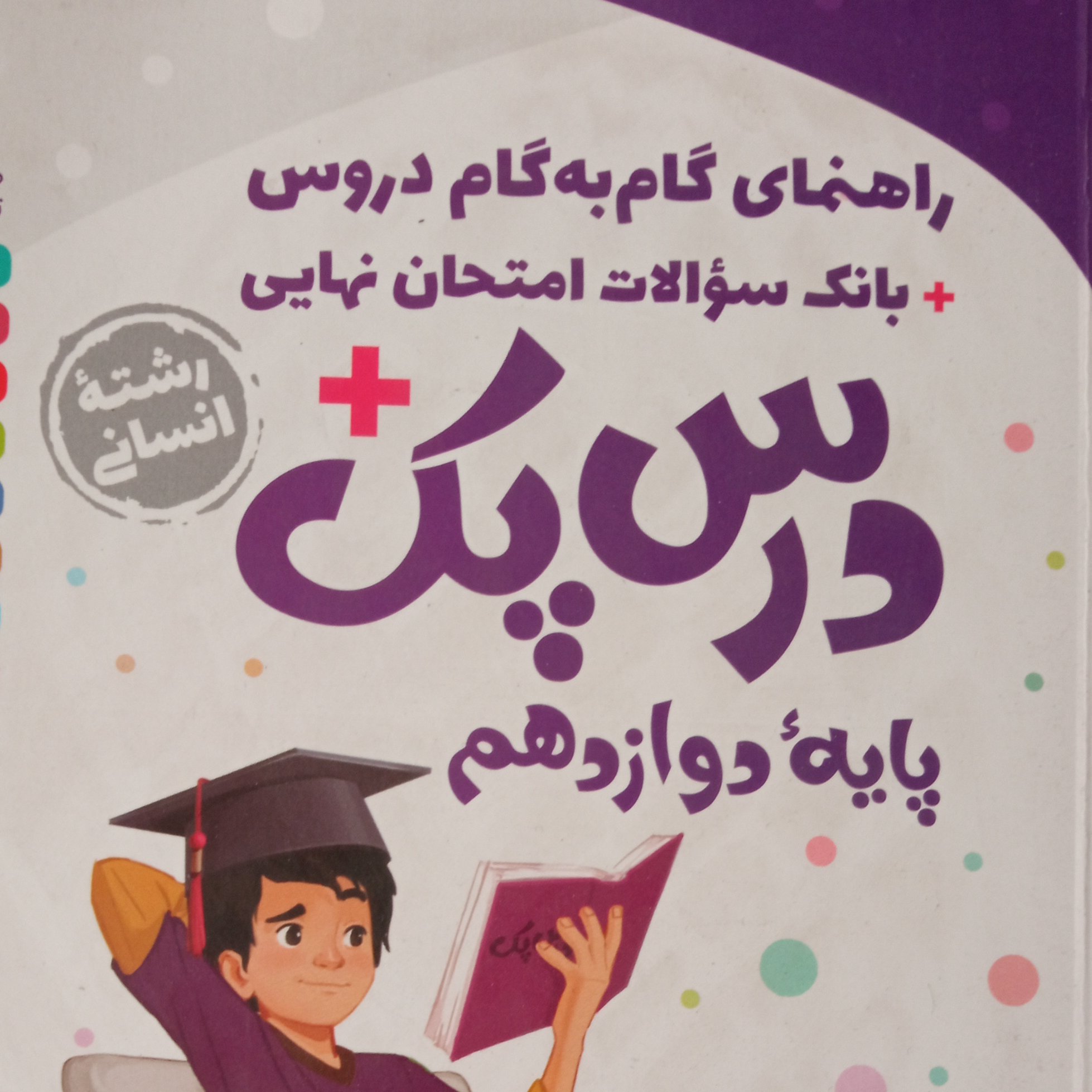 گام به گام درس پک دوازدهم رشته انسانی مهر ماه