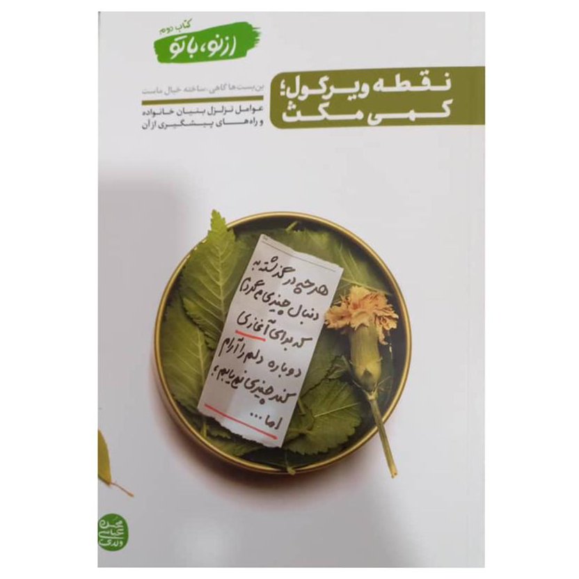از نو با تو کتاب دوم 404 رقعی شومیز بن بست هاگاهی ساخته خیال ماست عوامل تزلزل بنیاد خانواده و راههای پیشگیری از آن
