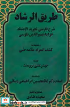 قیمت و خرید کتاب طریق الرشاد اثر حیدر علی برومند | ایده بوک
