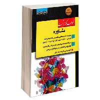 مجموعه نکته و تست مشاوره نشر اندیشه ارشد (18410)