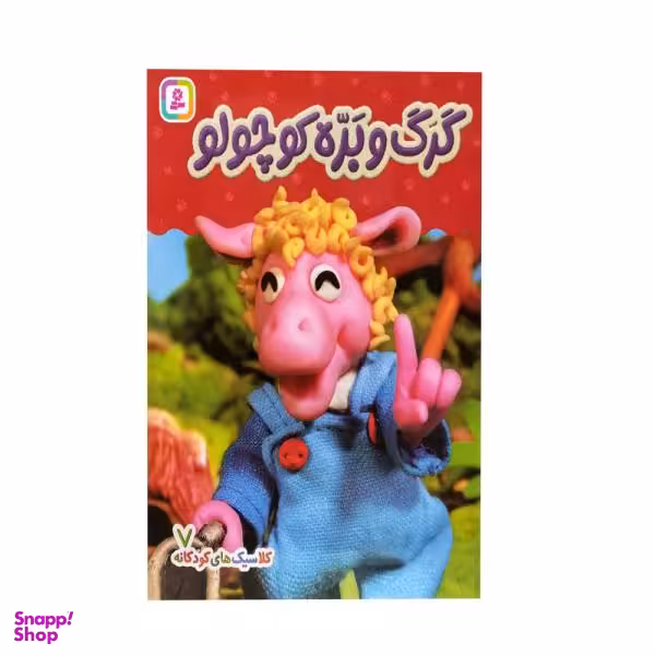 کتاب کلاسیک های کودکانه گرگ و بره کوچولو اثر هی جیا چنگچان نشر قدیانی جلد 7
