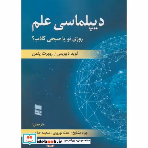کتاب دیپلماسی علم (روزی نو یا صبحی کاذب؟) اثر لوید دیویس-روبرت پتمن