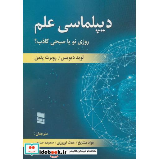 کتاب دیپلماسی علم (روزی نو یا صبحی کاذب؟) اثر لوید دیویس-روبرت پتمن