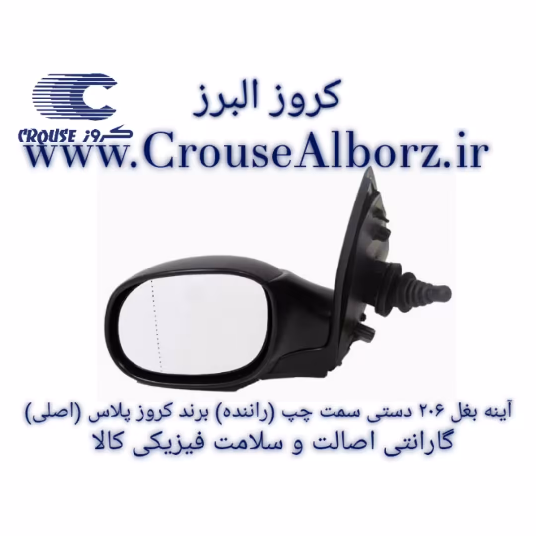آینه بغل 206 دستی سمت چپ (راننده) برند کروز پلاس (اصلی)