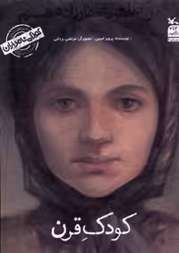 کتاب کودکی نامداران من طاهره صفارزاده هستم کانون