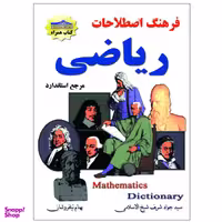 کتاب فرهنگ اصطلاحات ریاضی اثر سید جواد شیخ الاسلامی و بهنام نیلفروشان نشر زرین مهر