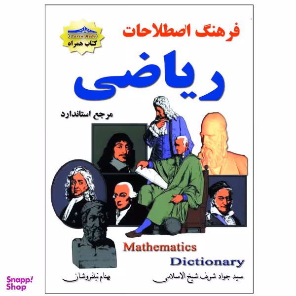 کتاب فرهنگ اصطلاحات ریاضی اثر سید جواد شیخ الاسلامی و بهنام نیلفروشان نشر زرین مهر