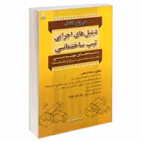مرجع کامل دیتیل های اجرایی تیپ ساختمانی نشر امید انقلاب (20229)