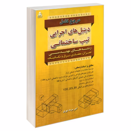 مرجع کامل دیتیل های اجرایی تیپ ساختمانی نشر امید انقلاب (20229)