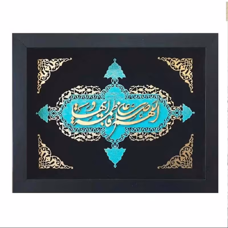 تابلو مذهبی نستعلیق  طرح  الهم صل علی فاطمه و ابیها  کد TJA 126