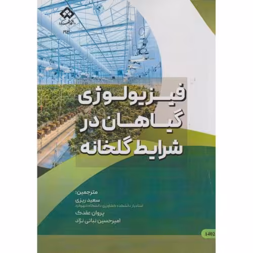 کتاب فیزیولوژی گیاهان در شرایط گلخانه