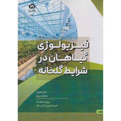 کتاب فیزیولوژی گیاهان در شرایط گلخانه