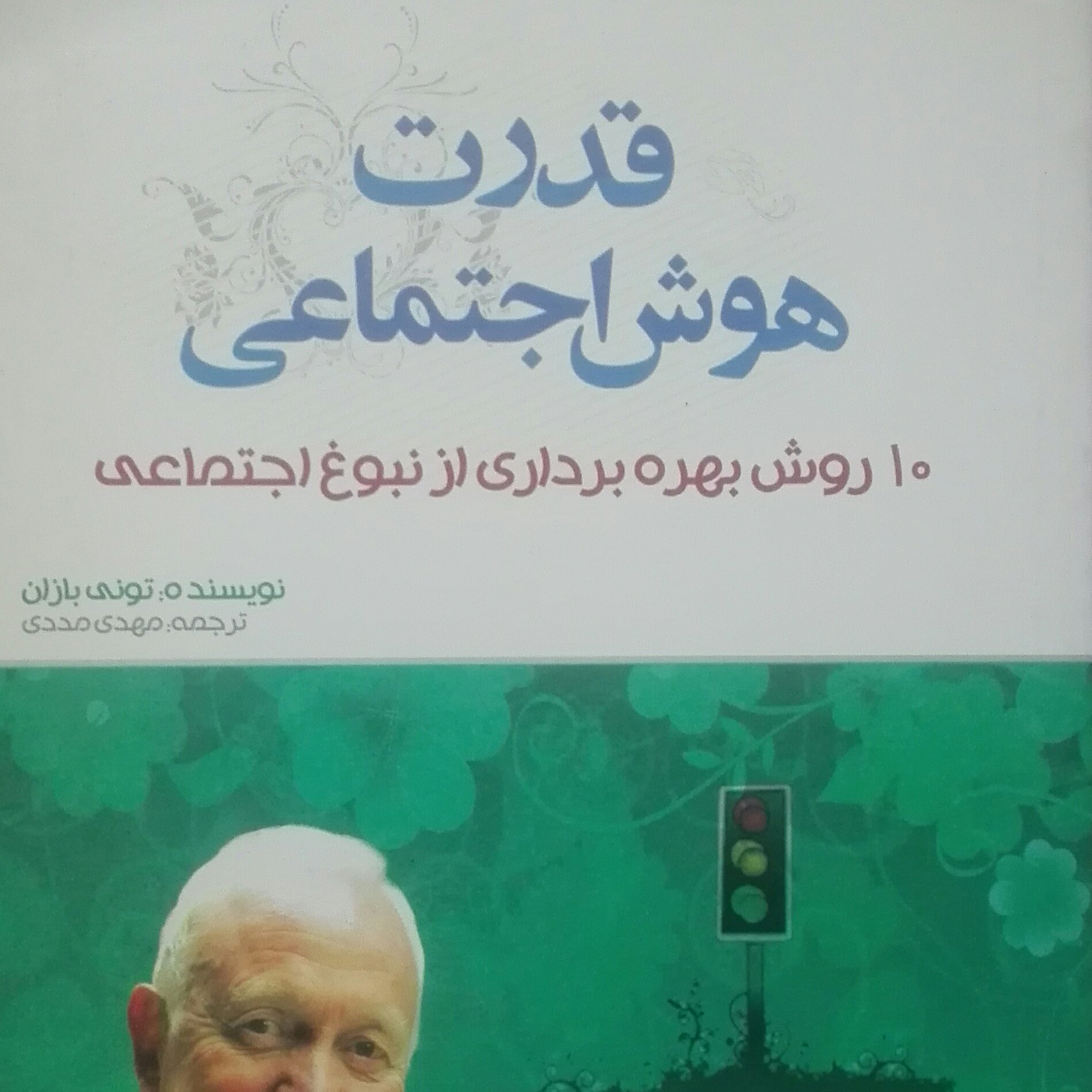 قدرث هوش اجتماعی تونی بازان ترجمه مهدی مددی