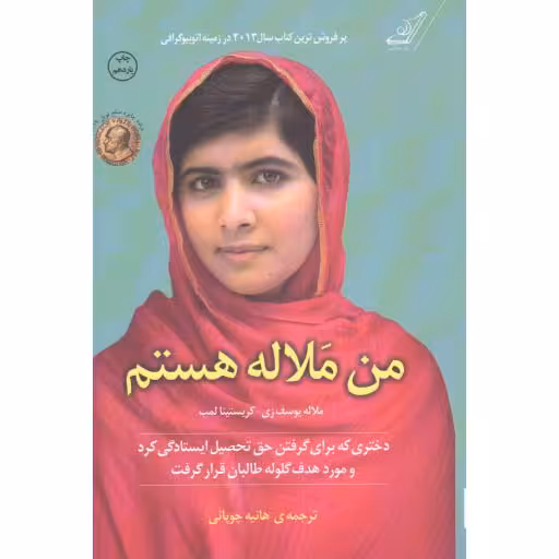 من ملاله هستم (دختری که برای گرفتن حق تحصیل ایستادگی کرد و مورد هدف گلوله طالبان قرار گرفت)