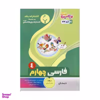 کتاب فارسی چهارم اثر سحر کبریتی نشر بنی هاشمی خامنه