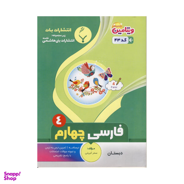 کتاب فارسی چهارم اثر سحر کبریتی نشر بنی هاشمی خامنه