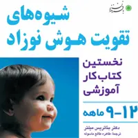 شیوه های تقویت هوش نوزاد 9 تا 12 ماه

