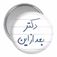 آینه جیبی خندالو مدل دکتر بعد از این کد 5831