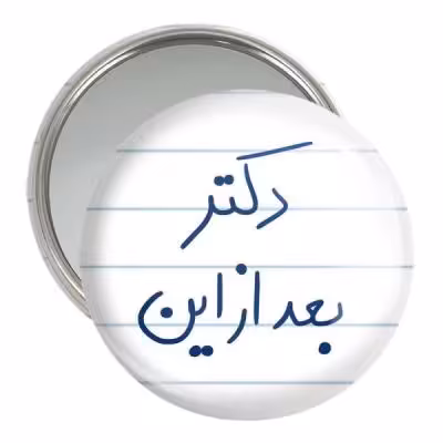 آینه جیبی خندالو مدل دکتر بعد از این کد 5831