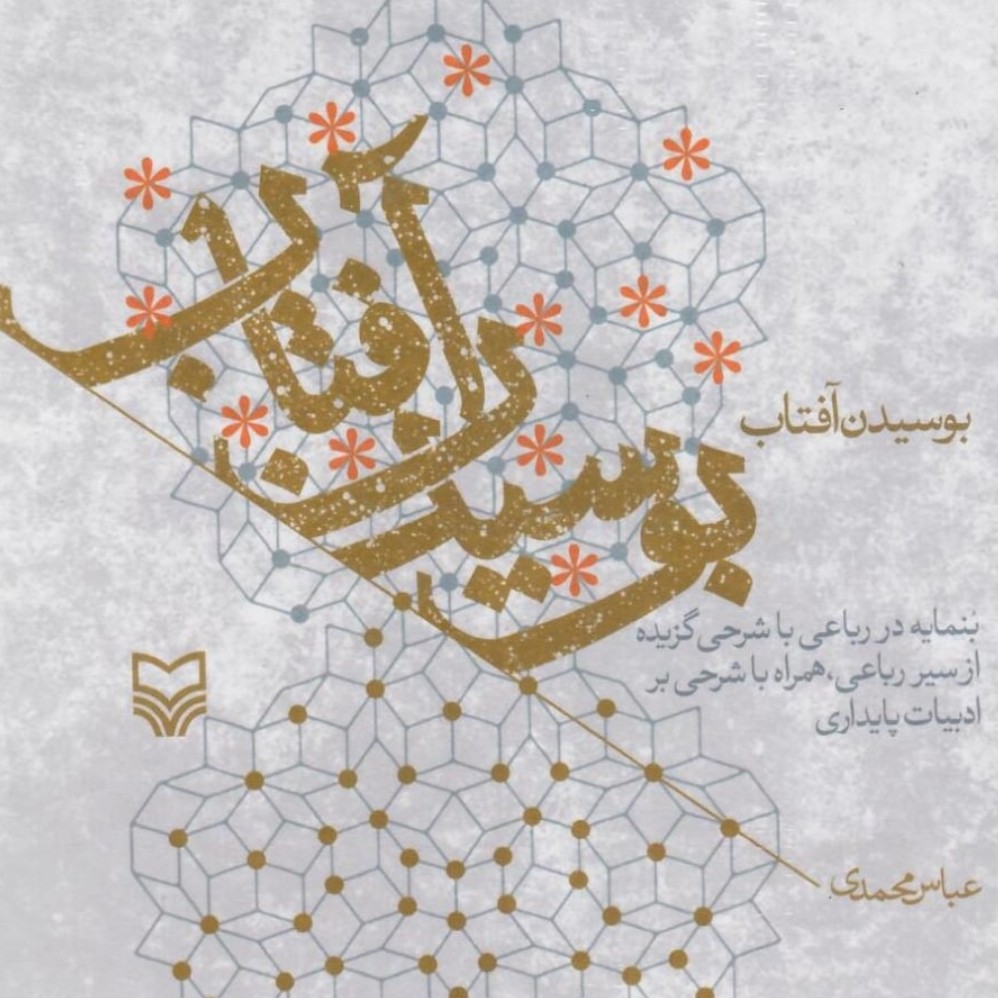کتاب بوسیدن آفتاب