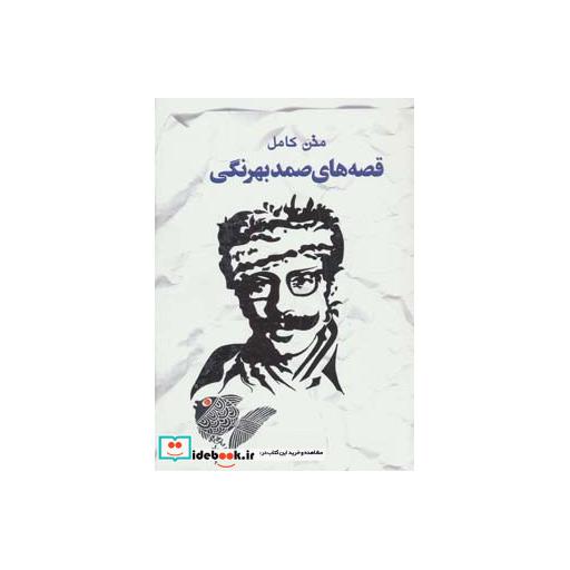 کتاب قصه های صمد بهرنگی (متن کامل) اثر صمد بهرنگی