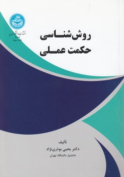 خرید کتاب روششناسی حکمت عملی — کتابسرای طه