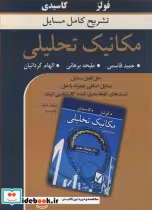 خرید کتاب تشریح کامل مسایل مکانیک تحلیلی فولز کاسیدی | ایده بوک