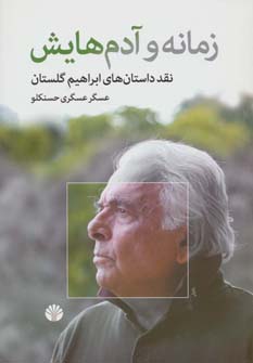 کتاب زمانه و آدم هایش