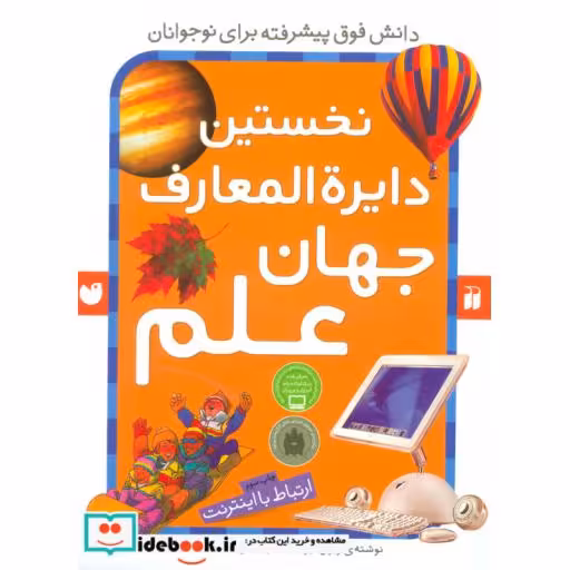 کتاب نخستین دایره المعارف جهان علم