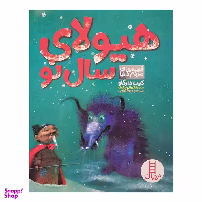 کتاب هیولای سال نو اثر کیت دارگاو انتشارات فنی ایران
