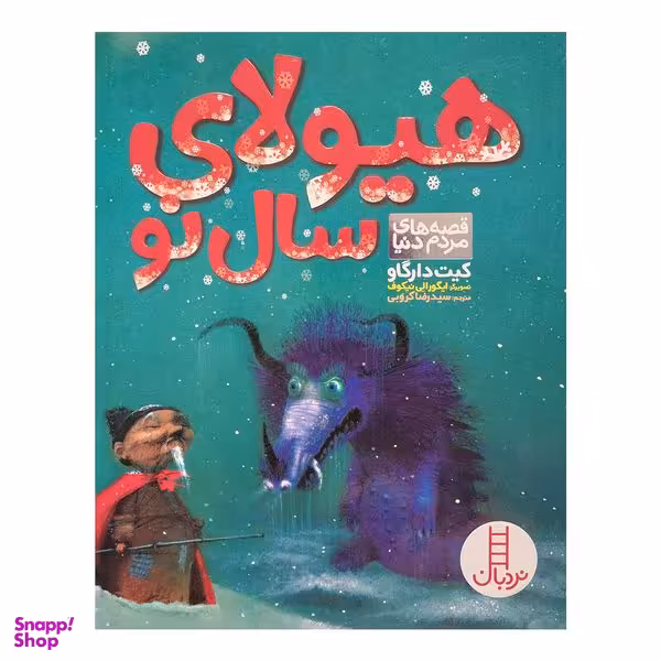 کتاب هیولای سال نو اثر کیت دارگاو انتشارات فنی ایران
