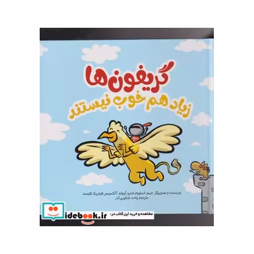 کتاب گریفون ‌ها زیاد هم خوب نیستند