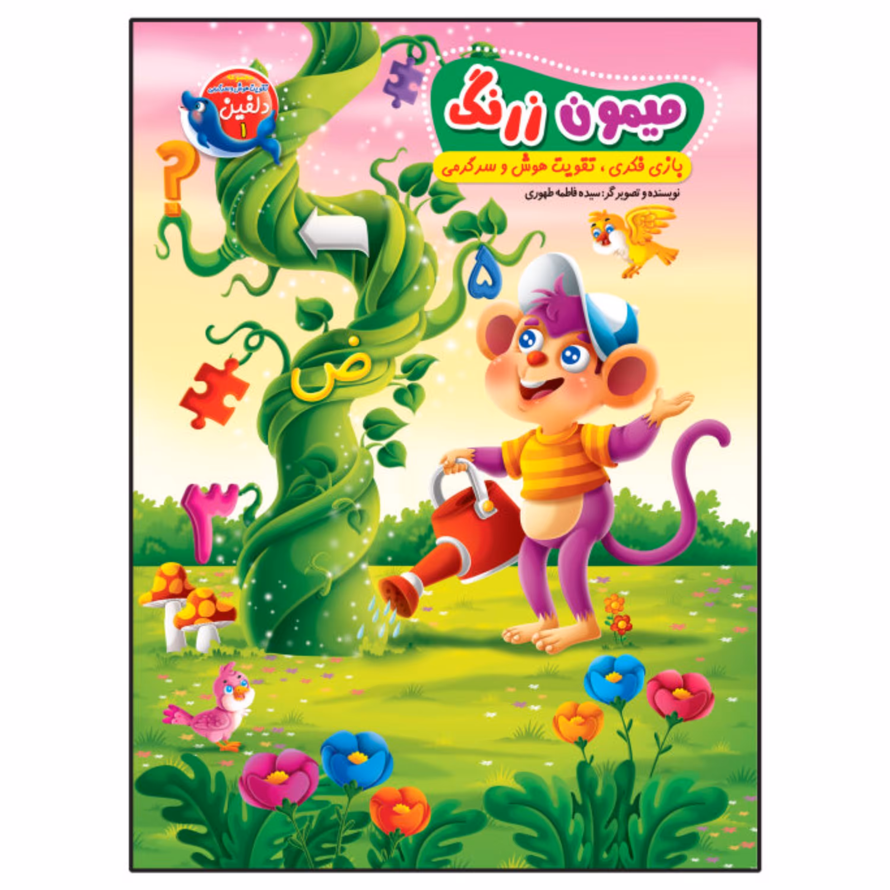 کتاب میمون زرنگ بازی فکری تقویت هوش و سرگرمی