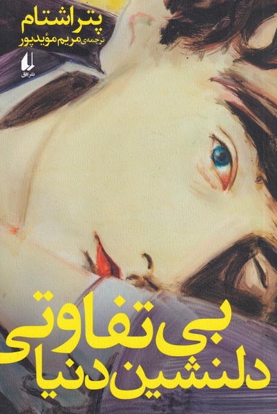 کتاب بی تفاوتی دلنشین دنیا اثر پتر اشتام