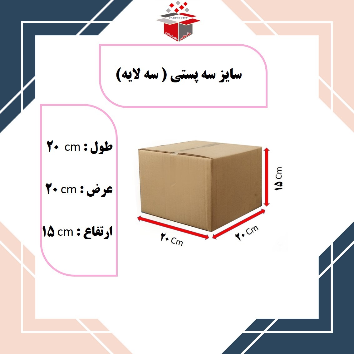 کارتن پستی سایز 3 سه لایه با ابعاد 20 در 20 در 15
