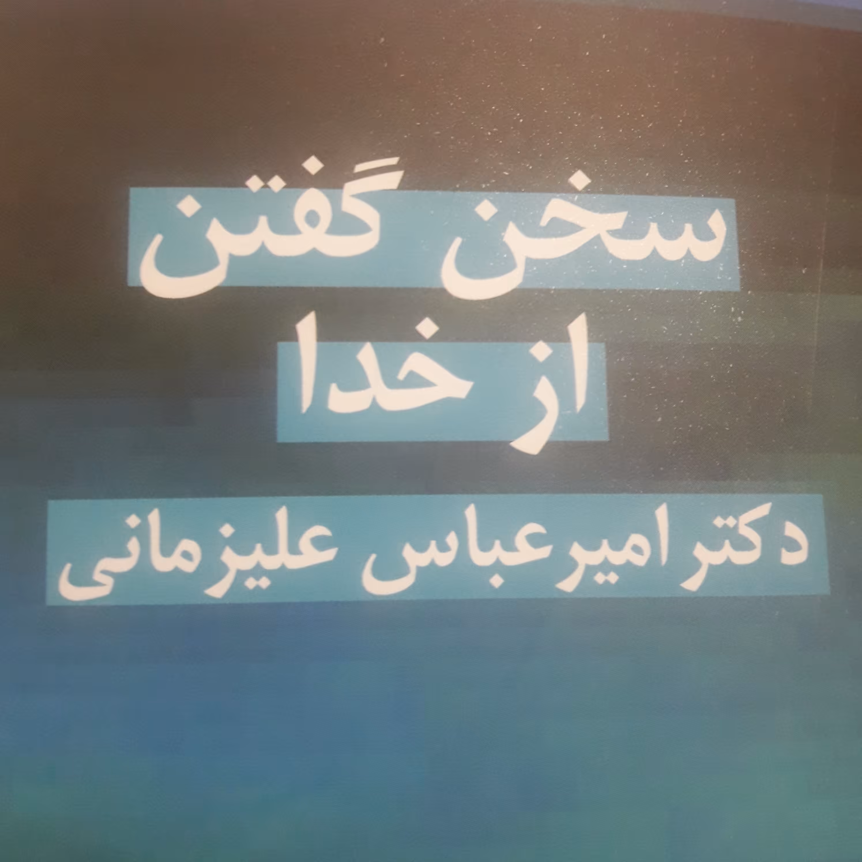 کتاب سخن گفتن از خدا اثر دکتر امیر عباس زمانی نشر پژوهشگاه فرهنگ و اندیشه اسلامی