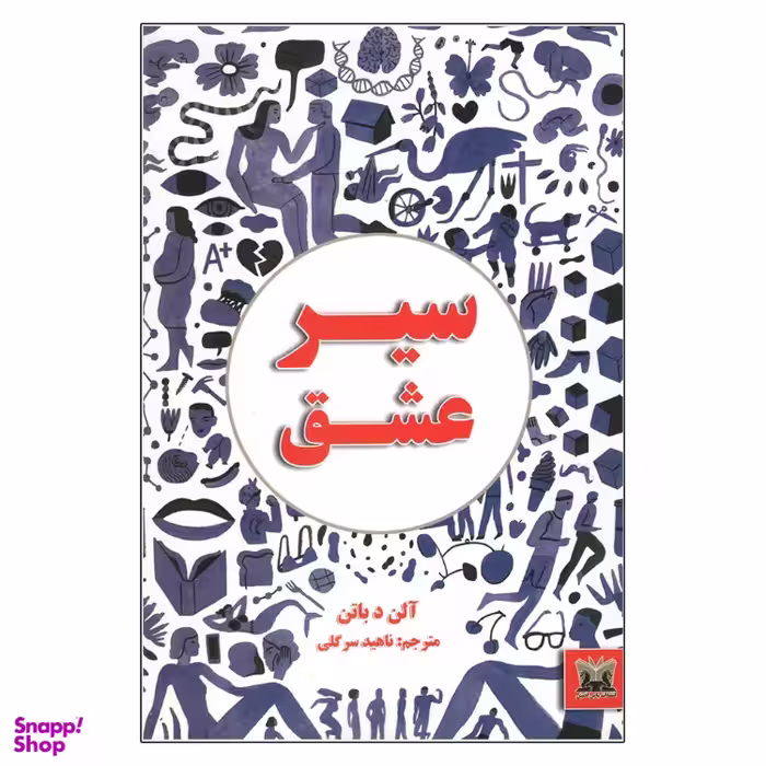 کتاب سیر عشق اثر آلن د باتن انتشارات پارس اندیش