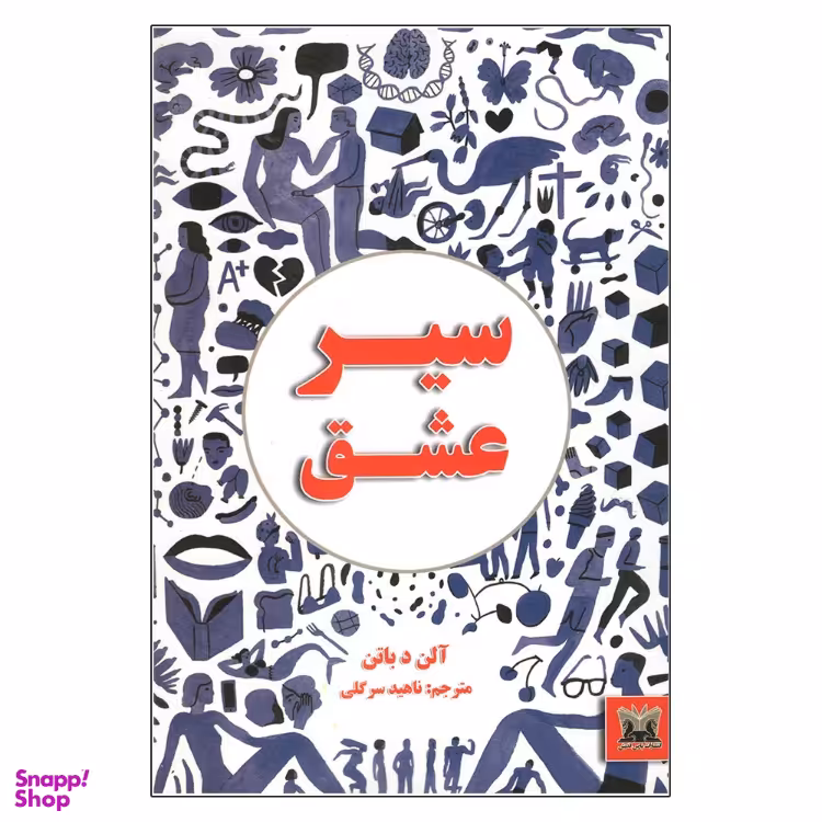 کتاب سیر عشق اثر آلن د باتن انتشارات پارس اندیش