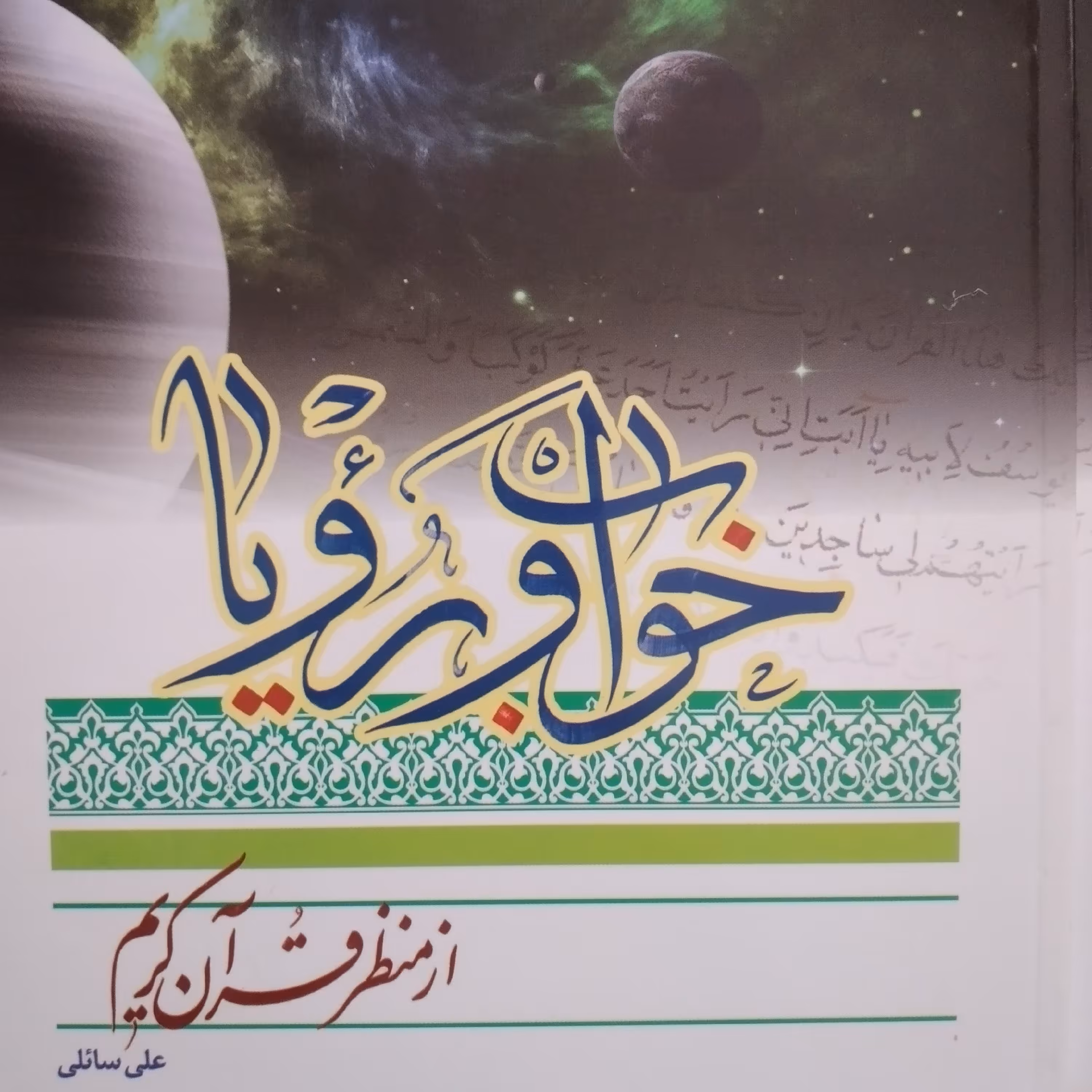 کتاب خواب رویا از منظر قران کریم نوشته حجت السلام علی سائلی