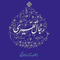 کتاب رجال تفسیری جلد 7 (اثر آیت الله جوادی آملی انتشارات اسراء چاپ اول)