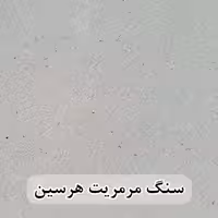 سنگ مرمریت هرسین 60*60 ( حکمی - سایز )