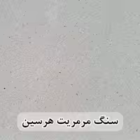 سنگ مرمریت هرسین 60*60 ( حکمی - سایز )