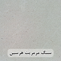 سنگ مرمریت هرسین 60*60 ( حکمی - سایز )