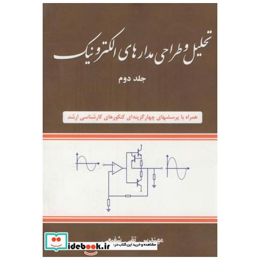 کتاب تحلیل و طراحی مدارهای الکترونیک ج2 اثر تقی شفیعی