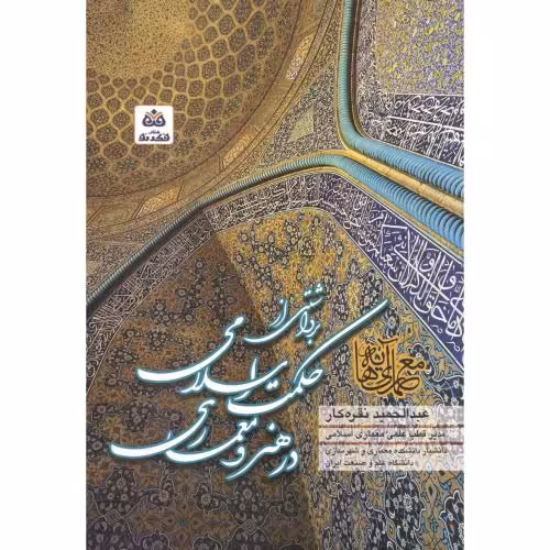 کتاب برداشتی از حکمت اسلامی درهنرومعماری اسلامی