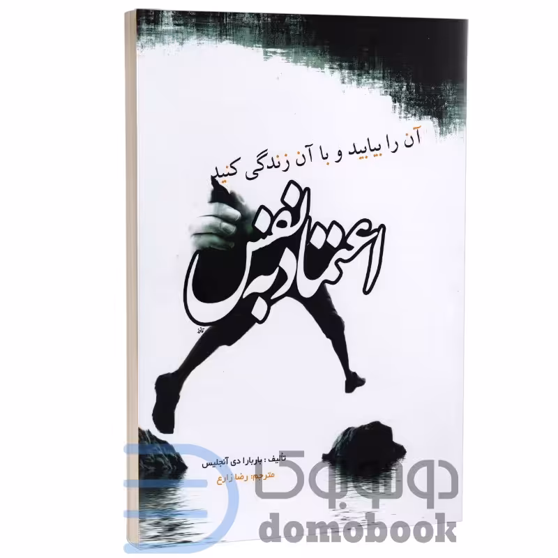 کتاب اعتماد به نفس اثر باربارا دی آنجلیس انتشارات آزرمیدخت